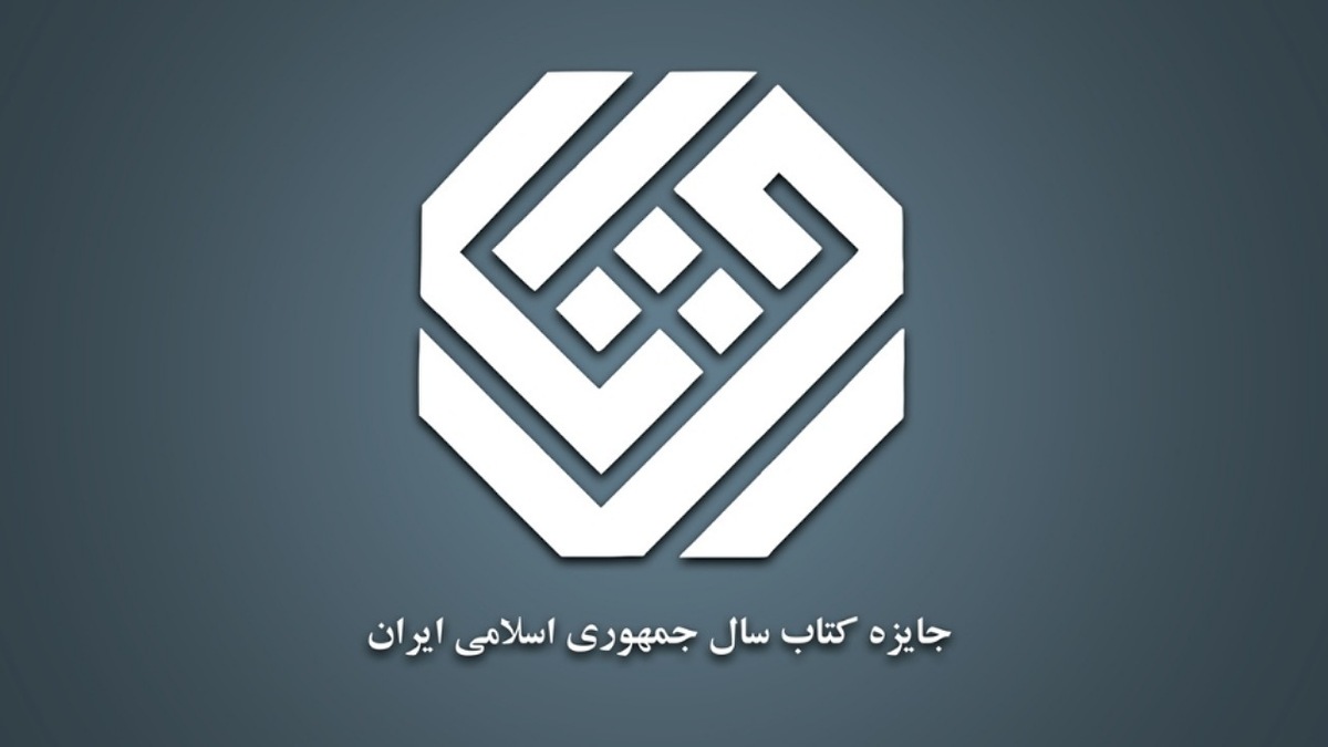 باشگاه خبرنگاران -نامزد‌های گروه کلیات جایزه کتاب سال چهل‌وسوم مشخص شدند