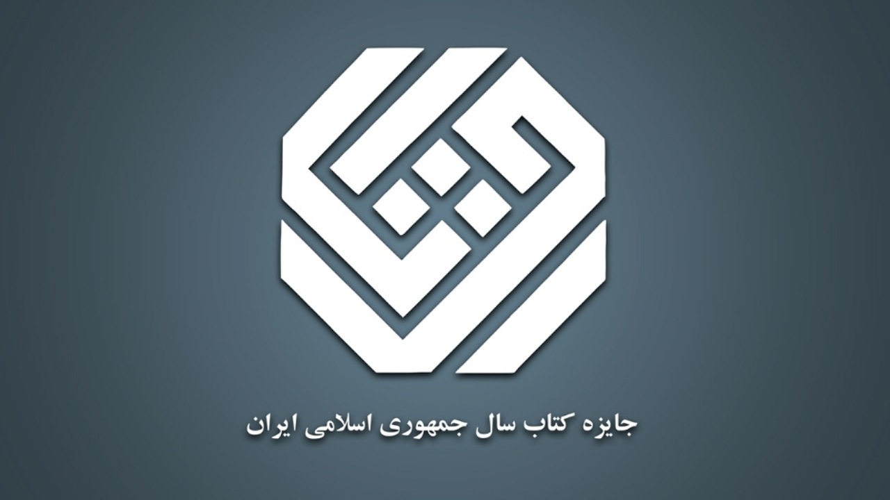 نامزد‌های گروه کلیات جایزه کتاب سال چهل‌وسوم مشخص شدند