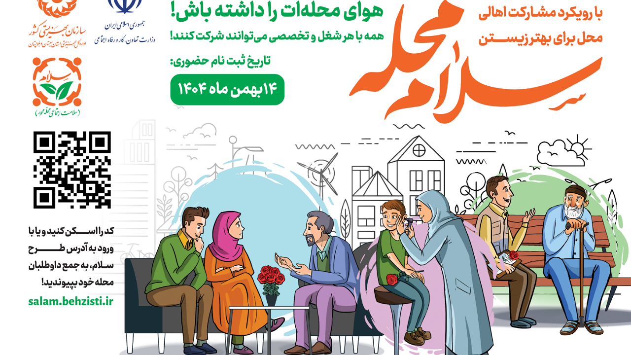 «سلام محله» در ۱۰۷ مرکز خدمات بهزیستی استان اجرا می‌شود؛ هر شهروند یک یاری‌گر اجتماعی