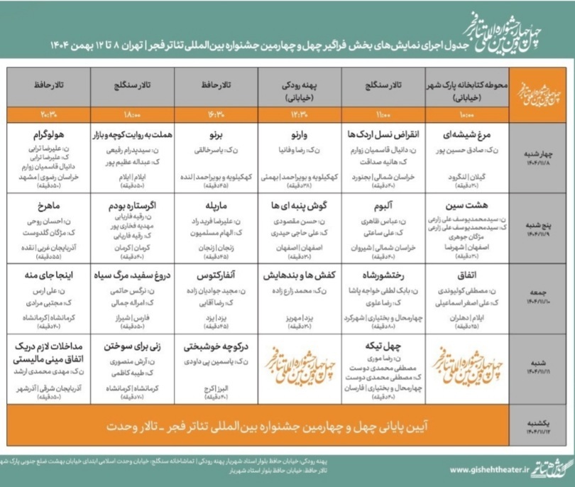 انتشار جدول اجرا&zwnj;های بخش &laquo;فراگیر&raquo; چهل&zwnj;وچهارمین جشنواره تئاتر فجر