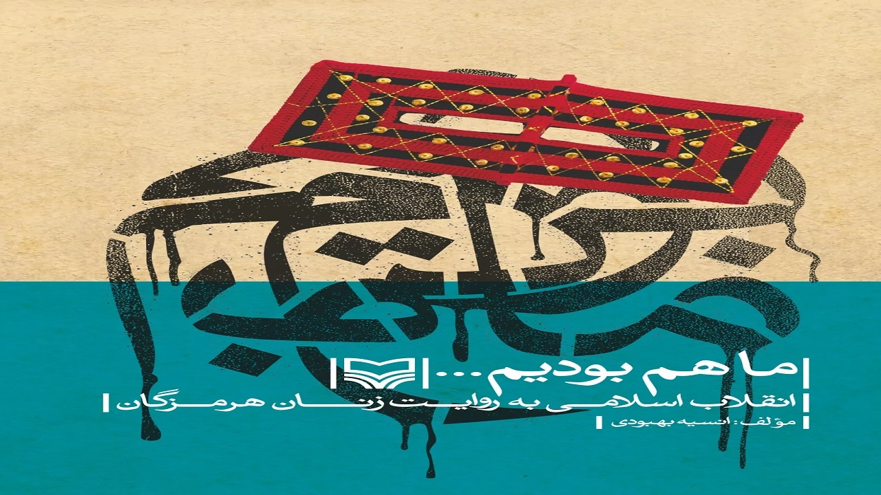 «ما هم بودیم»؛ روایت نانوشته زنان هرمزگانی در تاریخ سیاسی ایران