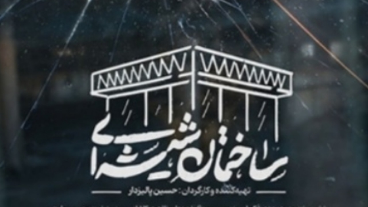 اکران مستند «ساختمان شیشه‌ای» همراه با نشست خبری در سینما بهمن