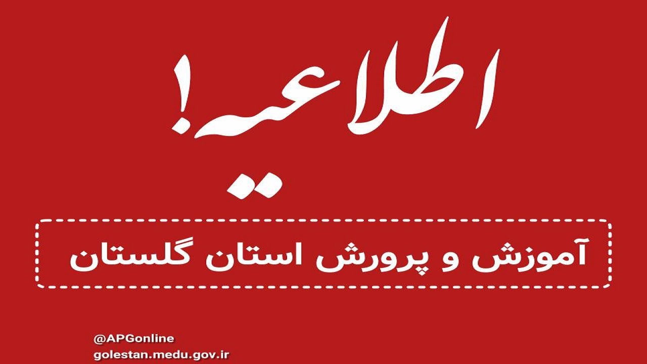 فعالیت مدارس و مراکز آموزشی استان به روال عادی بازگشت