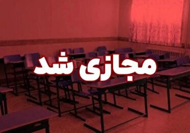 تعطیلی ادارات و مجازی شدن مدارس کهگیلویه و بویراحمد