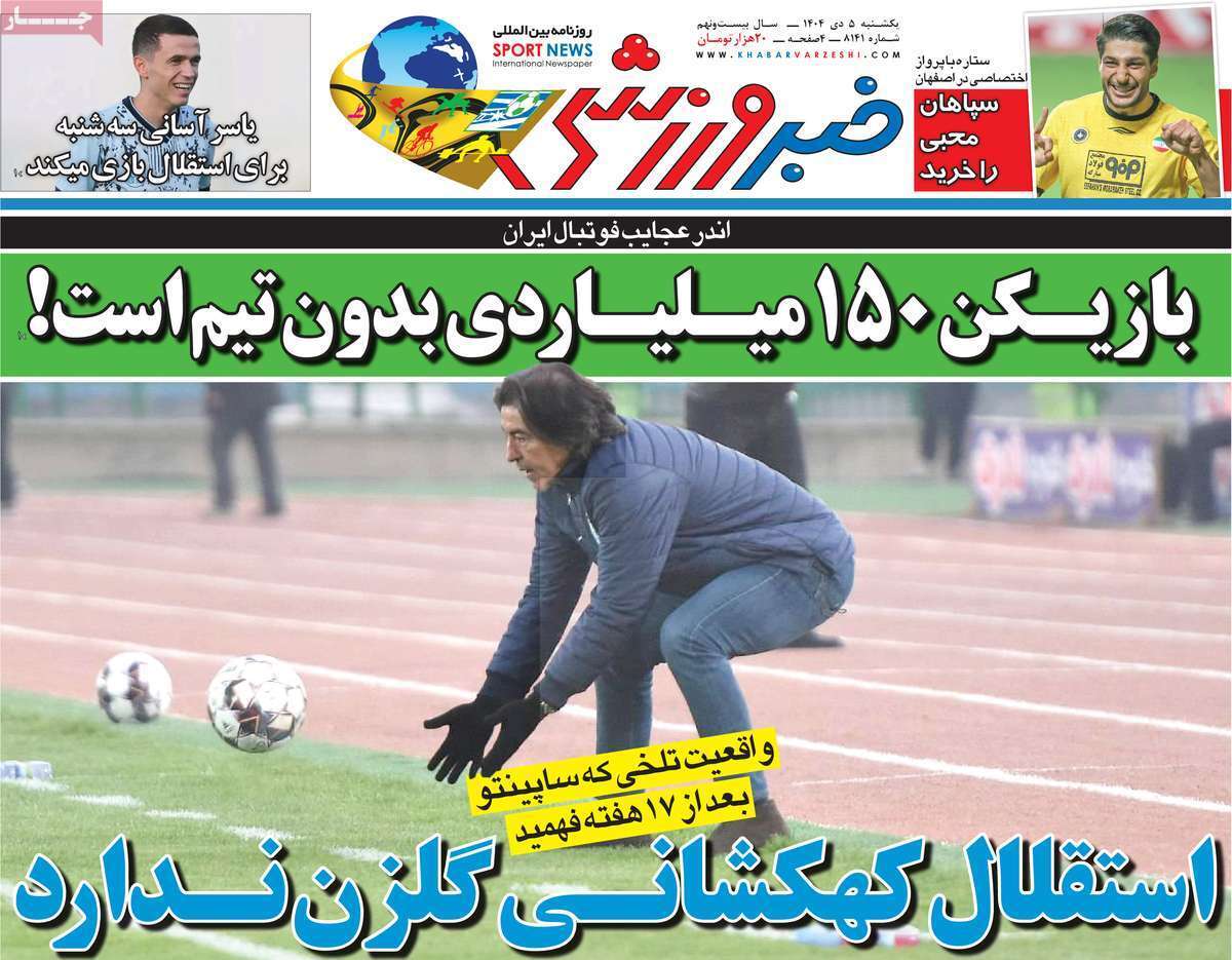 روزنامه خبر ورزشی