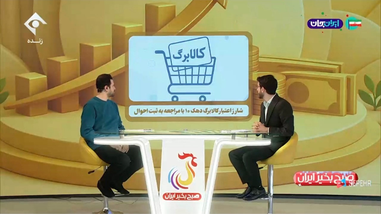 شارژ اعتبار کالابرگ دهک ‍۱۰ با مراجعه به ثبت احوال + فیلم