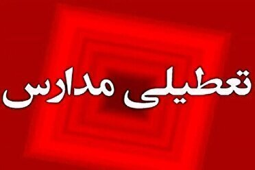 مدارس نوبت عصر ۶ شهرستان هرمزگان تعطیل شد