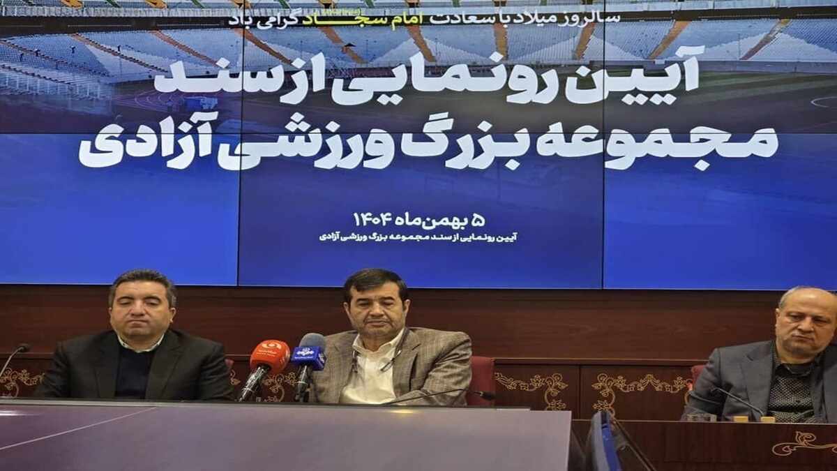 باشگاه خبرنگاران -سند مالکیت مجموعه بزرگ ورزشی آزادی به وزارت ورزش و جوانان اهدا شد