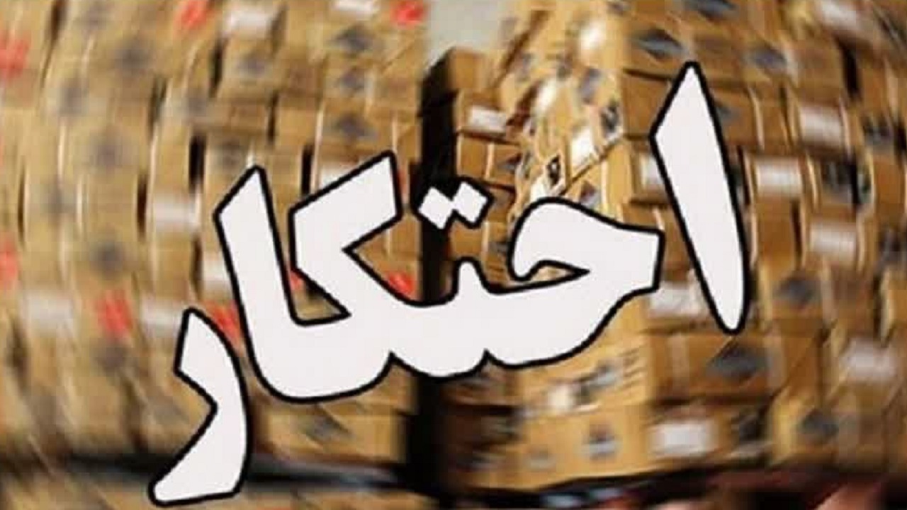 انبار احتکار میلیاردی ارزاق عمومی در نوشهر شناسایی شد