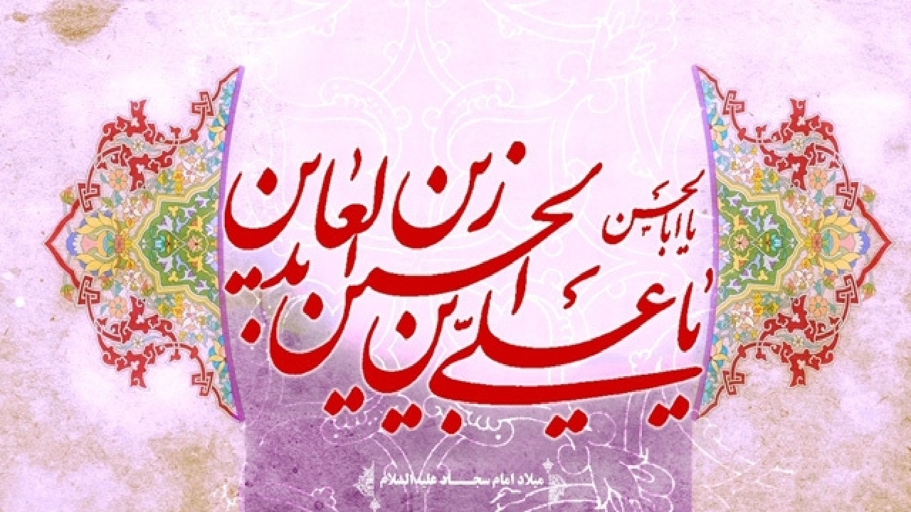 پنجم شعبان، ولادت امام سجاد علیه السلام + فیلم