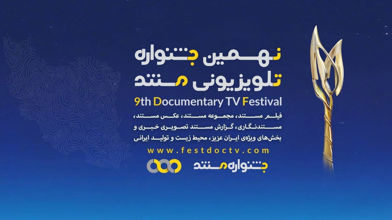مستند‌های بخش ملی نهمین جشنواره تلویزیونی مستند معرفی شدند