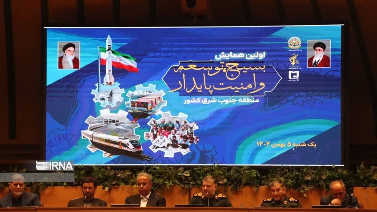 همایش بسیج، توسعه و امنیت پایدار؛ گامی برای آینده جنوب‌شرق است