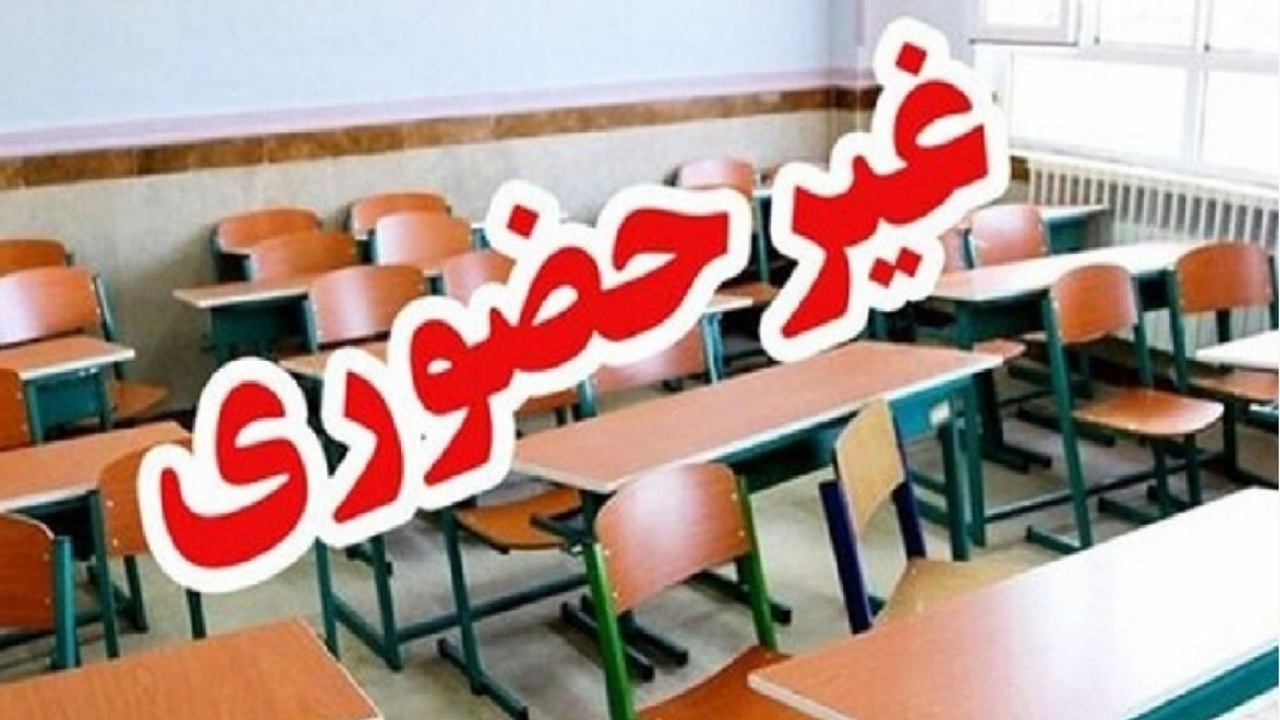 مدارس ابتدایی تهران دوشنبه و سه‌شنبه مجازی شد