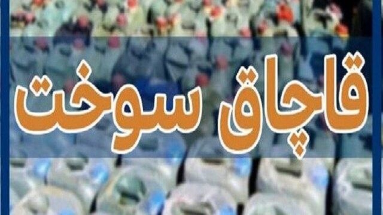 شناسایی و انهدام باند قاچاق سوخت در مرز باشماق مریوان/ بازداشت ۱۳ قاچاقچی