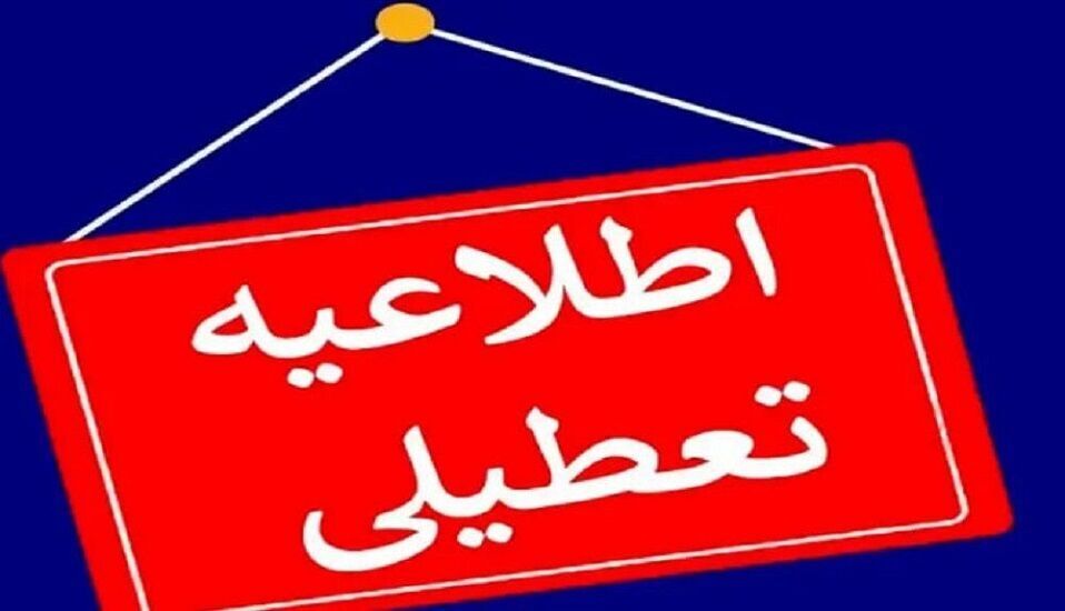 وضعیت فعالیت مدارس و ادارات خراسان جنوبی روز دوشنبه