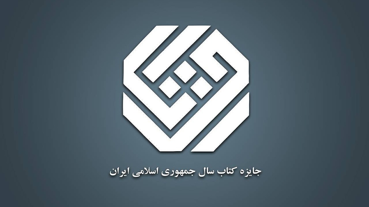 باشگاه خبرنگاران -نامزد‌های موضوع «دین» چهل‌وسومین جایزه کتاب سال معرفی شدند
