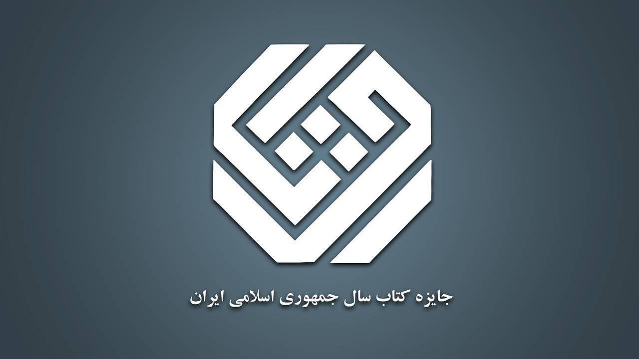 نامزد‌های موضوع «دین» چهل‌وسومین جایزه کتاب سال معرفی شدند