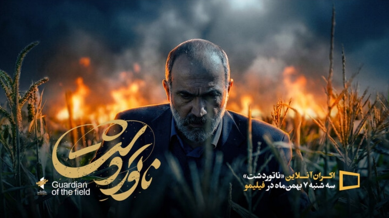 «ناتوردشت» از ۷ بهمن اکران می‎‌‌شود