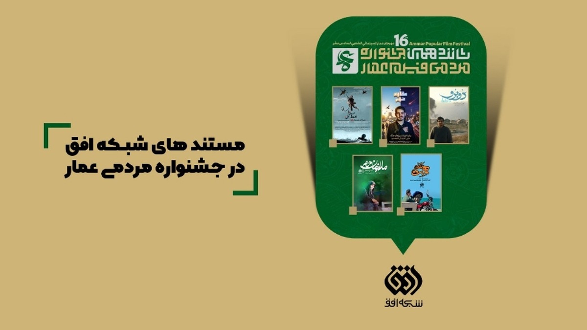افتتاحیه شانزدهمین جشنواره فیلم عمار