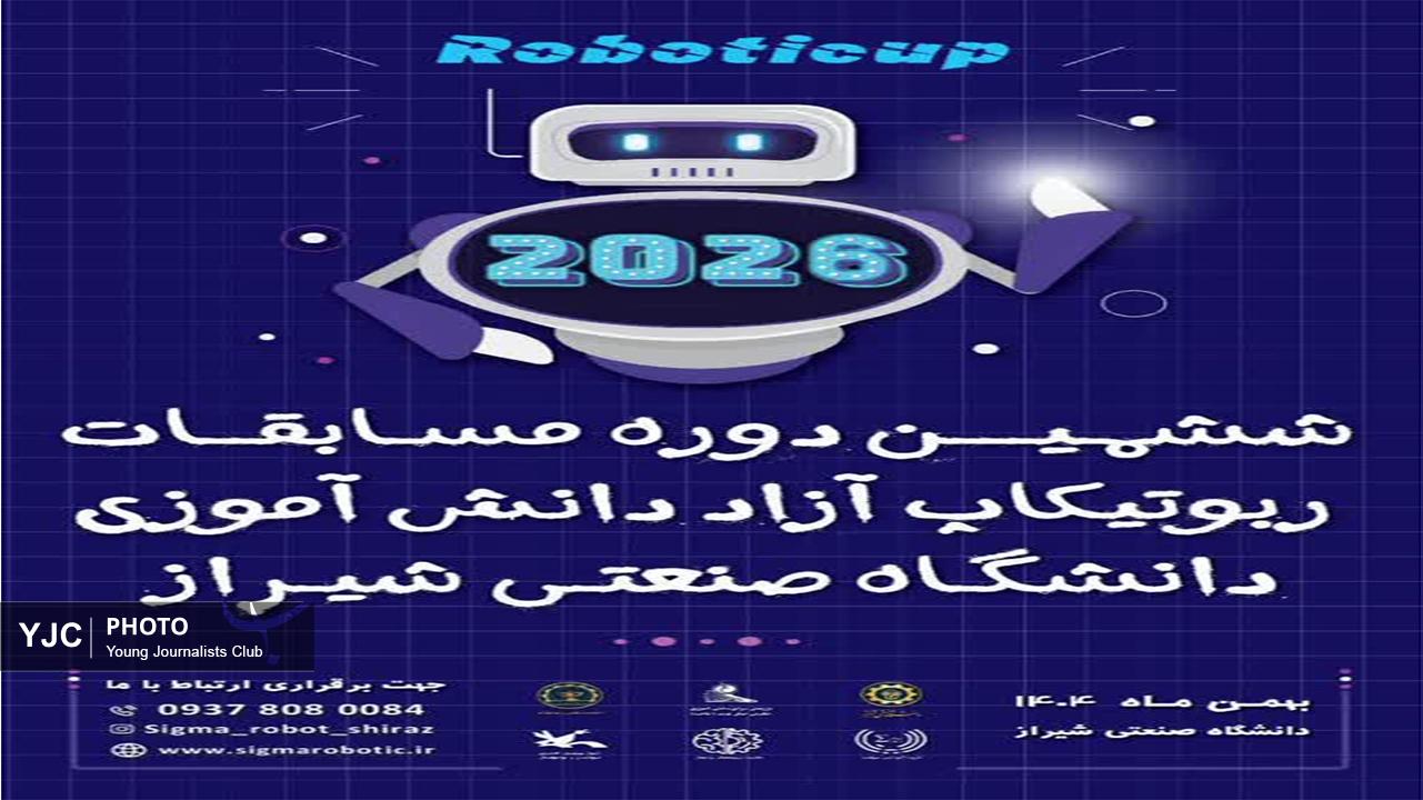 آغاز ششمین ربوتیکاپ فارس در دانشگاه صنعتی شیراز