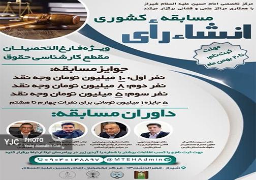 رقابت ملی حقوق&zwnj;دانان جوان در انشای رأی قضایی