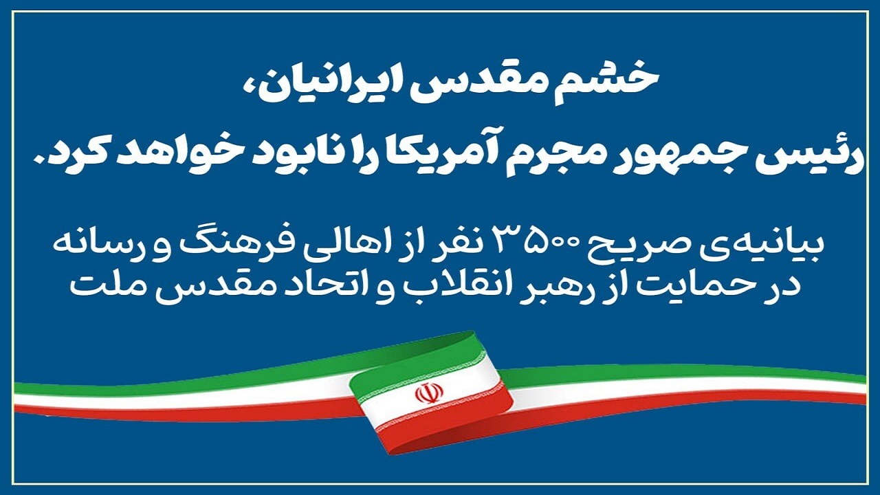 بیانیه ۳۵۰۰ نفر از اهالی فرهنگ و رسانه در حمایت از رهبر انقلاب و اتحاد مقدس ملت