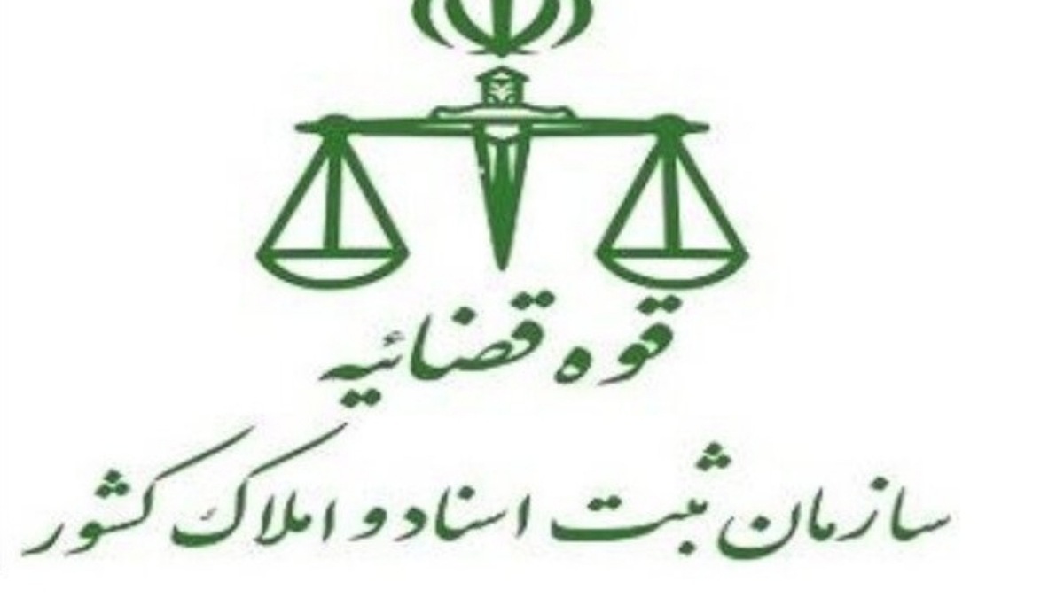 باشگاه خبرنگاران -تشکیل کمیته‌های ویژه برای رفع مشکلات پرونده‌های ثبتی