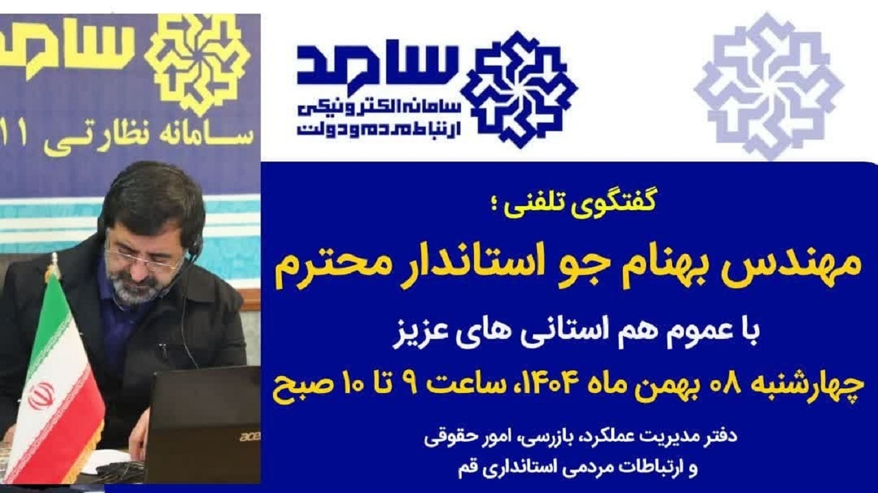 گفتگوی تلفنی استاندار قم فردا ۸ بهمن با مردم در مرکز سامد