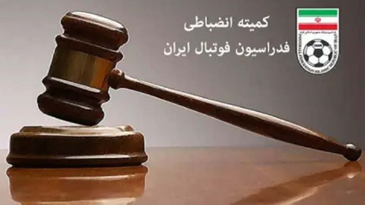 اعلام ۲ رای کمیته انضباطی فدراسیون فوتبال
