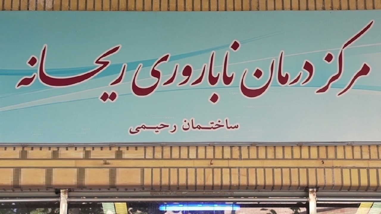 ۵ هزار زوج در مرکز ناباروری ریحانه قم درمان شدند