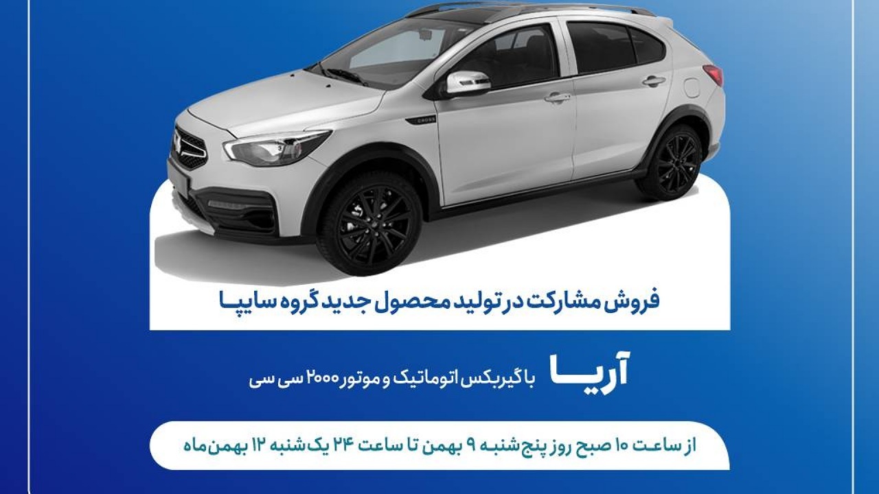 طرح فروش مشارکت در تولید خودروی جدید «آریا» از فردا آغاز می‌شود