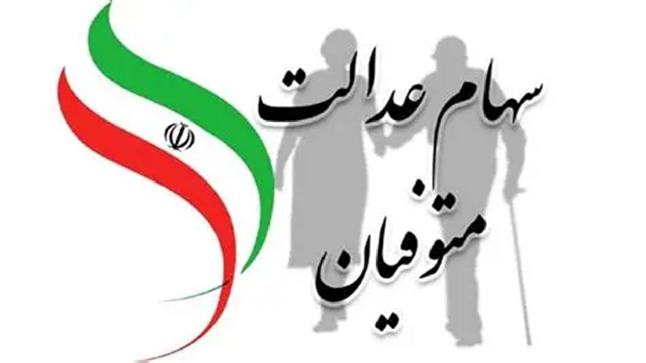 گلایه وراث از تاخیر در واریز سود سهام عدالت متوفیان