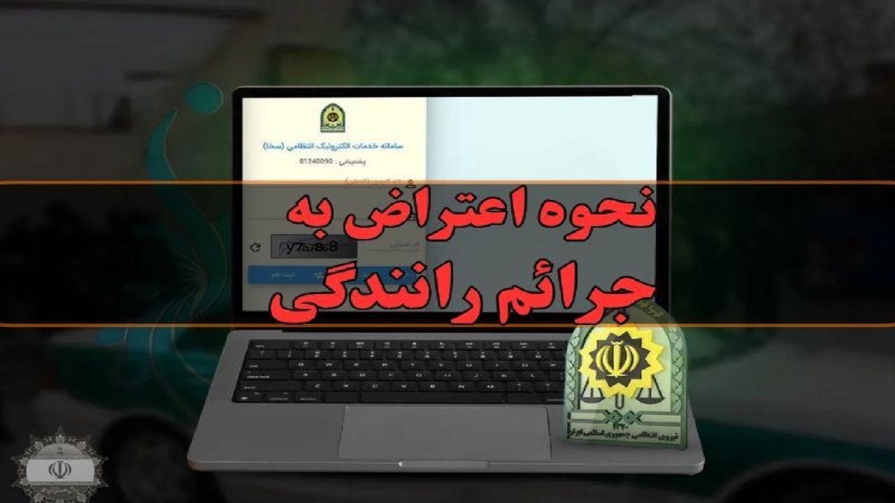 جزئیات کامل روند اعتراض به جرایم رانندگی در کردستان؛ از ثبت آنلاین در راهور ۱۲۰ تا مدارک لازم