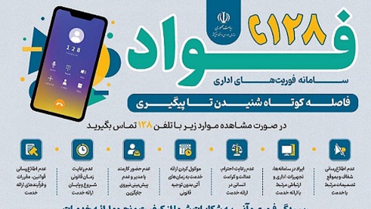 سامانه فوریت‌های اداری فواد ۱۲۸ برای شنیده شدن صدای مردم راه‌اندازی شد