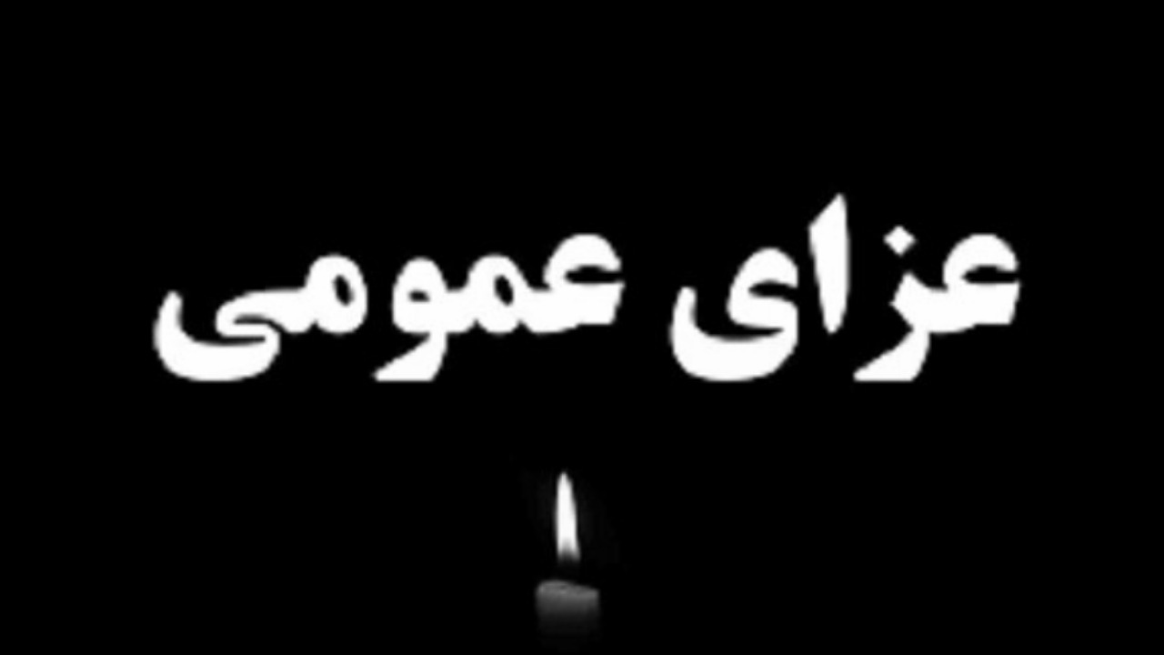 اعلام عزای عمومی در هرمزگان