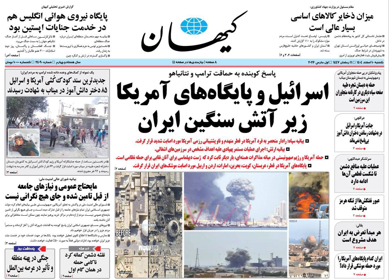 صفحه نخست روزنامه&zwnj;ها - یکشنبه دهم اسفند