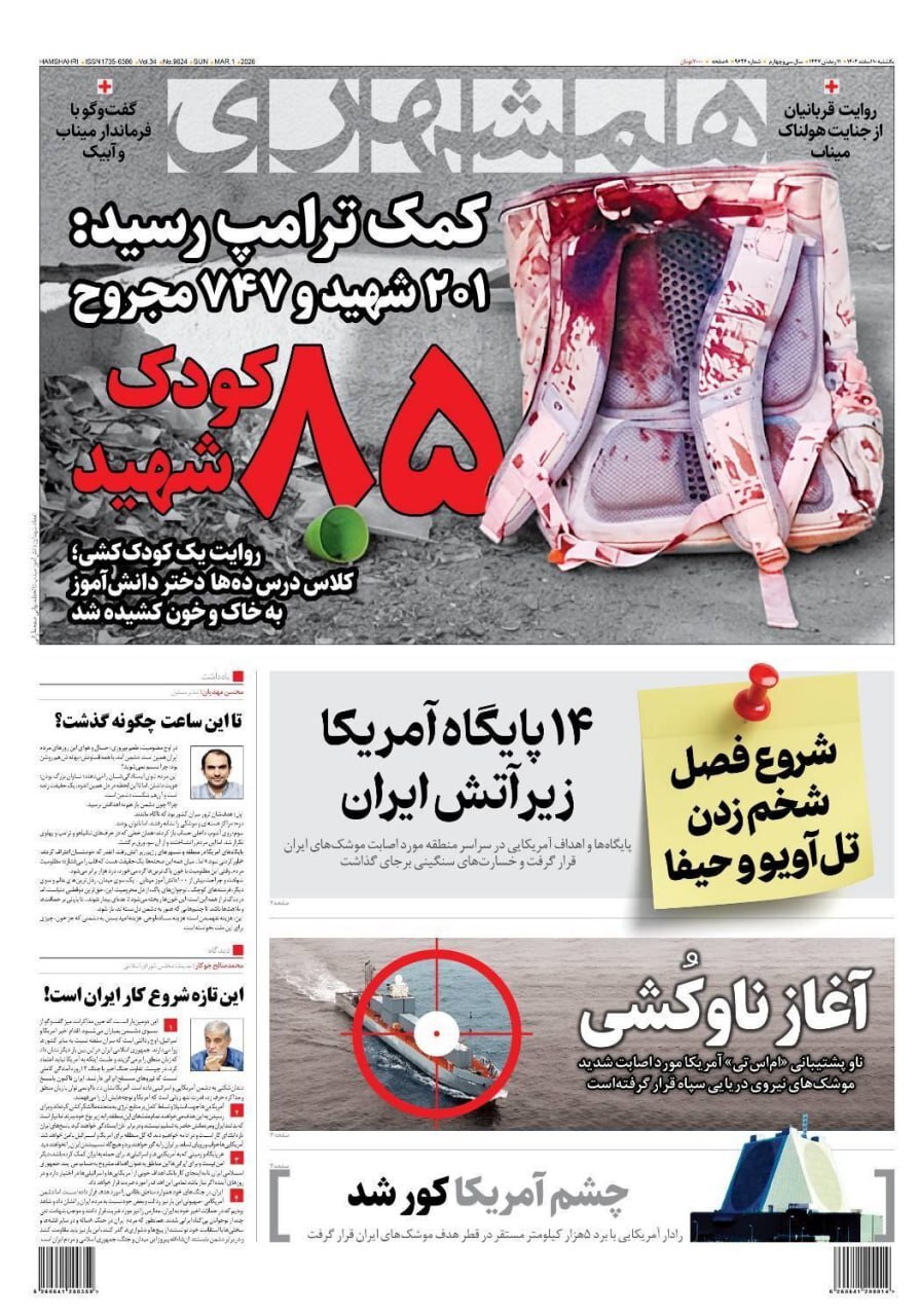 صفحه نخست روزنامه&zwnj;ها - یکشنبه دهم اسفند