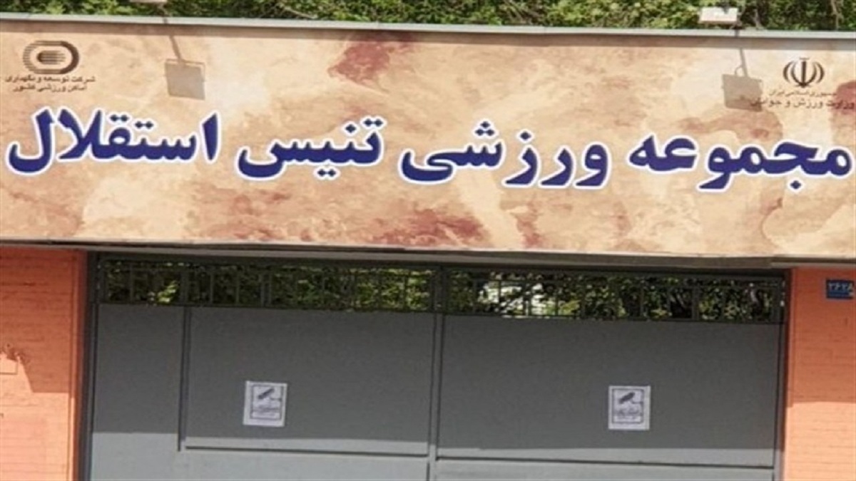 باشگاه خبرنگاران -آسیب به مرکز ملی تنیس در جریان تجاوز اسرائیل