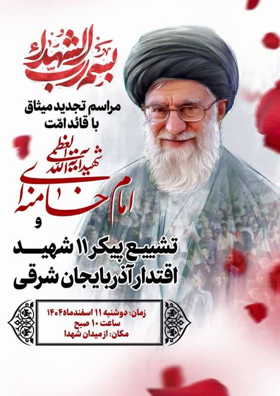 مراسم تجدید میثاق با قائد امت شهید آیت الله العظمی امام خامنه ای