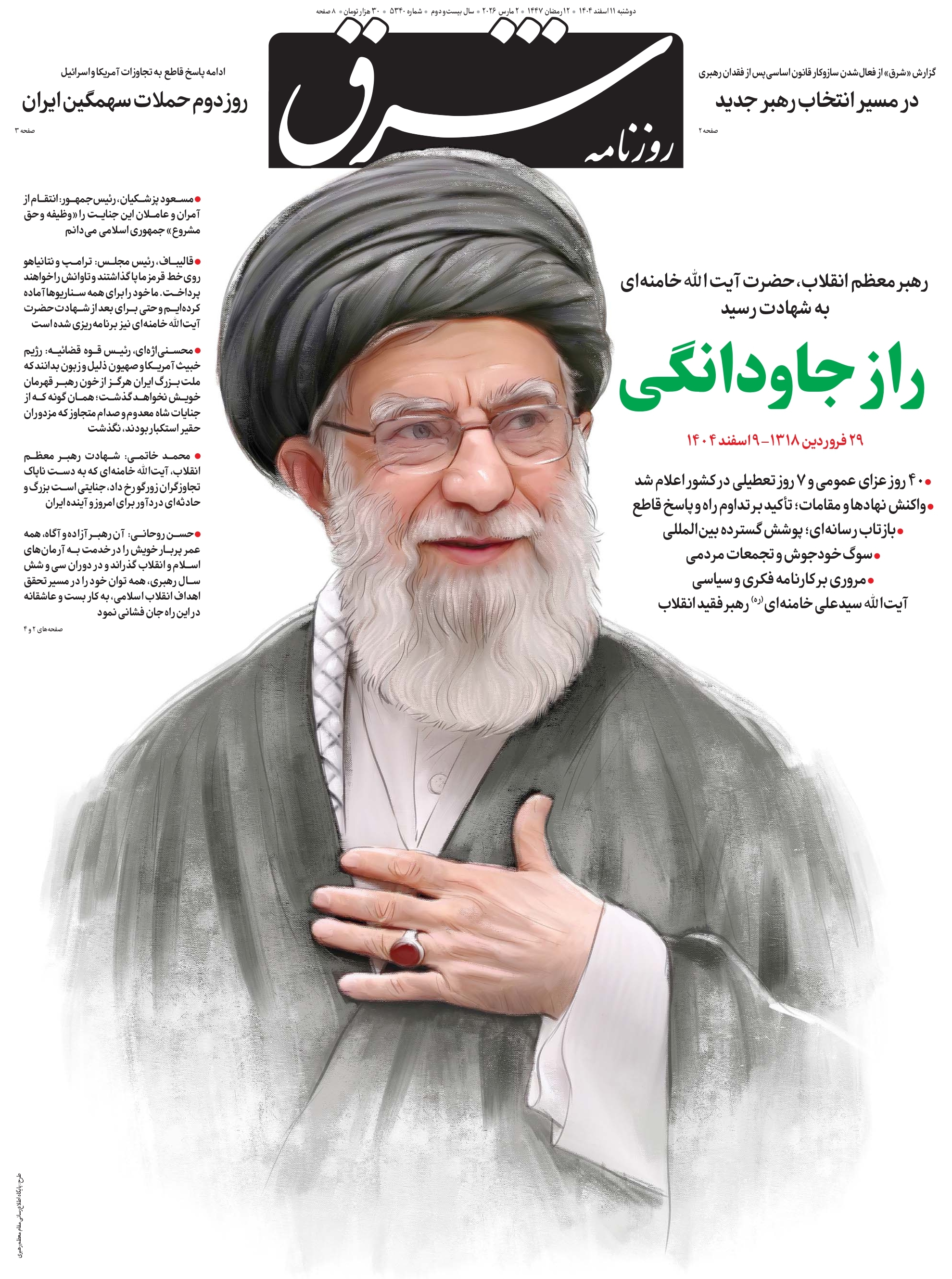 صفحه نخست روزنامه&zwnj;ها - دوشنبه ۱۱ اسفند
