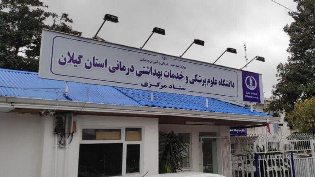 آمادگی نظام سلامت گیلان برای پاسخگویی به نیاز بهداشتی درمانی