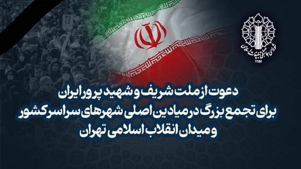 دعوت از ملت شریف و شهیدپرور ایران برای تجمع بزرگ در میادین اصلی شهر‌ها