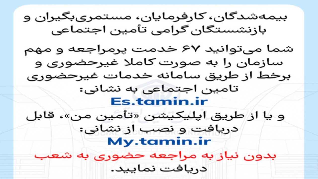 ۶۷ خدمت مهم سازمان تامین اجتماعی به صورت غیرحضوری قابل دریافت است