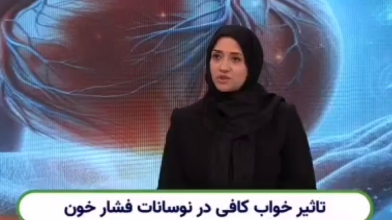 تأثیر خواب کافی بر نوسانات فشارخون + فیلم