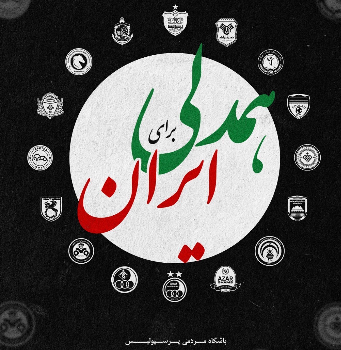 وا‌کنش باشگاه پرسپولیس به حملات وحشیانه آمریکا و رژیم صهیونیستی به ایران با رمز اتحاد و‌ همدلی