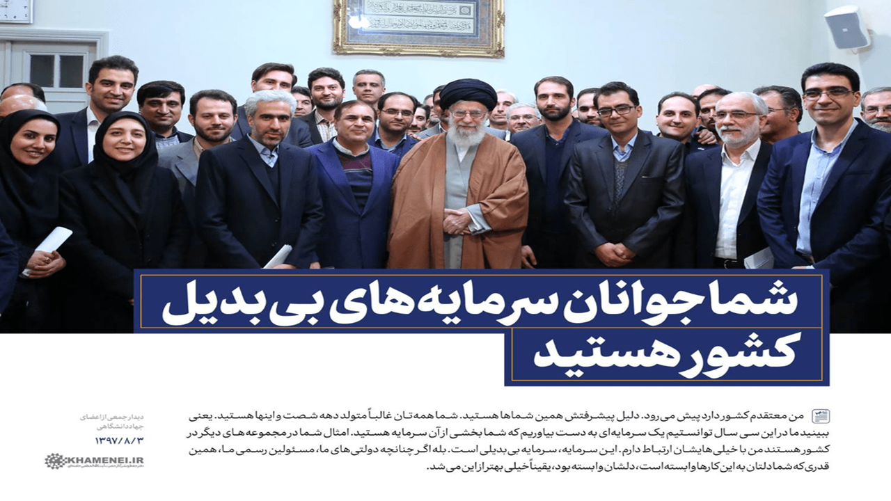 رهبری که جوانان نخبه را سرمایه بی‌بدیل می‌دانستند