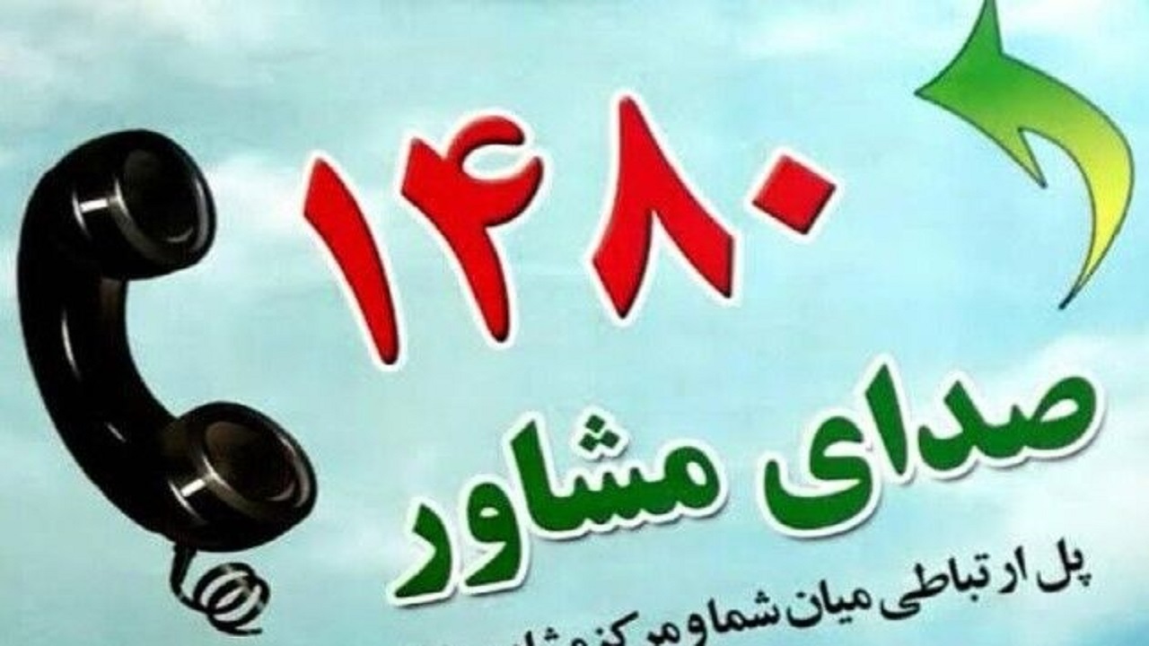 خدمات مرکز «صدای مشاور» بهزیستی قم ۲۴ ساعته شد