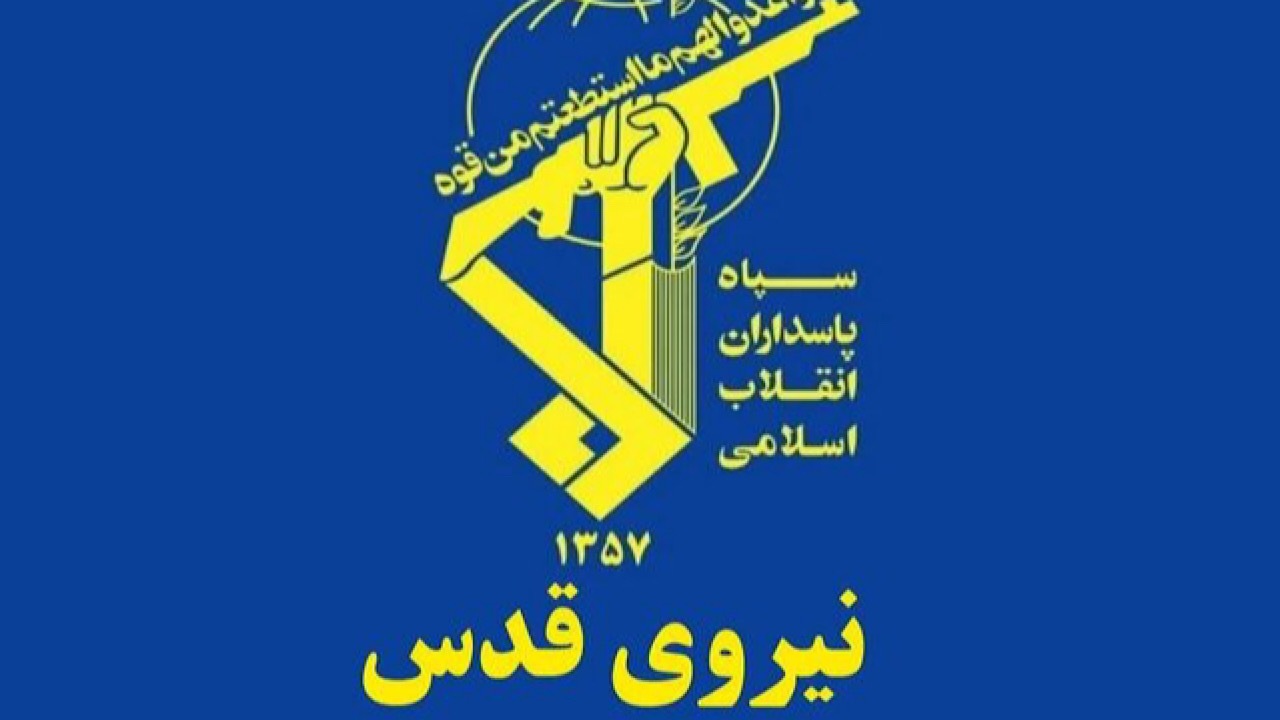 نیروی قدس سپاه پاسداران: دشمنان هیچ جای دنیا و حتی داخل خانه‌های خود امنیت نخواهد داشت