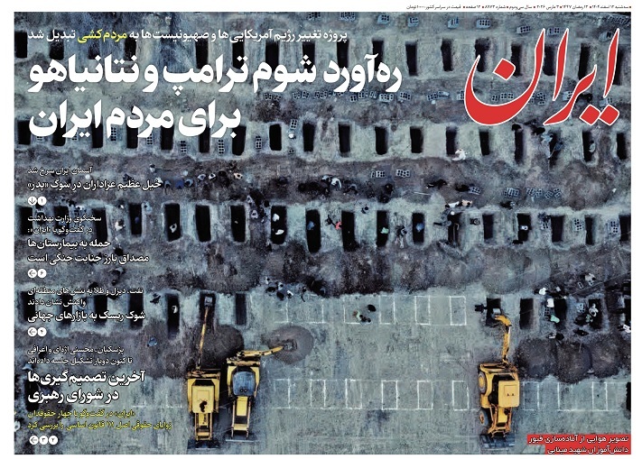 صفحه نخست روزنامه&zwnj;ها - سه&zwnj;شنبه ۱۲ اسفند