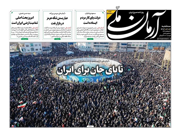 صفحه نخست روزنامه&zwnj;ها - سه&zwnj;شنبه ۱۲ اسفند